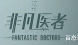 《非凡医者》原著小说是什么 《非凡医者》是不是双男主
