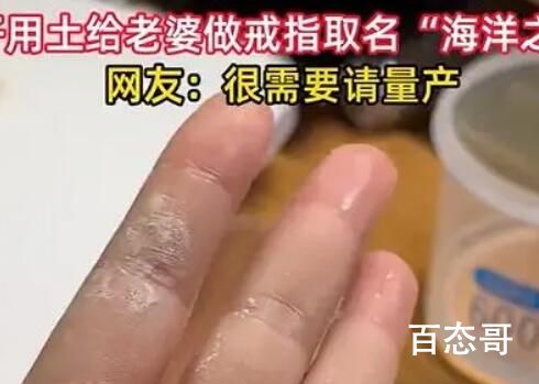 男子用土给老婆做戒指网友求量产 背后的真相让人始料未及