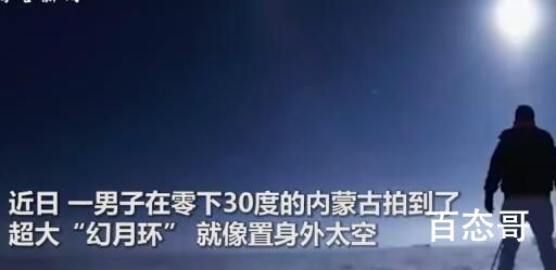 男子在零下30度内蒙古拍到幻月环 能看一次这种自然奇景都不枉来人间走一遭了！下度