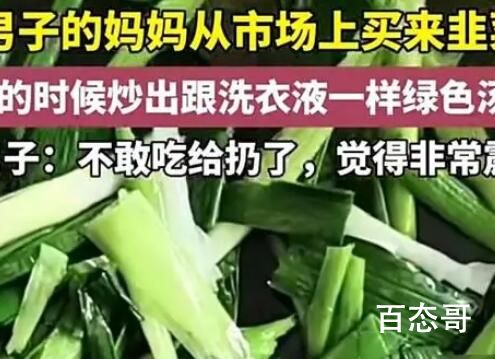 男子买韭菜炒出像洗衣液绿色汤汁 究竟是怎么一回事