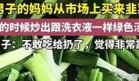 男子买韭菜炒出像洗衣液绿色汤汁 背后的真相让人始料未及