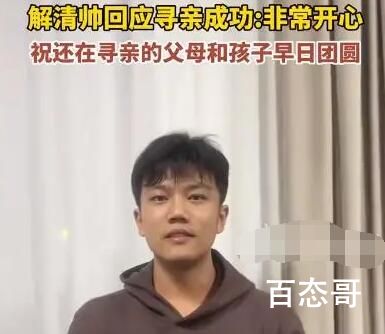 解清帅回应寻亲成功:非常开心 解清帅身价直接估计有千万了