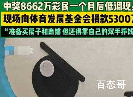 受捐方回应彩民捐5300万:太高尚了 彩票剧本越来越有意思了