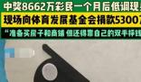 受捐方回应彩民捐5300万:太高尚了 建议彩票中心花重金再聘请一个专业点的