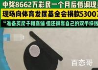 受捐方回应彩民捐5300万:太高尚了 彩票剧本越来越有意思了