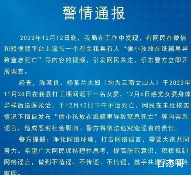 网传偷小孩放纸箱致死消息不实 请大家不信谣不传谣