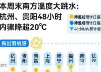 两天内骤降20℃有多反常? 到底是怎么回事