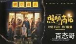 《照明商店》珠珠妈妈指甲是反是怎么回事 《照明商店》取景地址是哪里