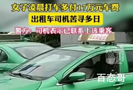 女子打车误付17万车费 警方介入 背后的真相让人始料未及