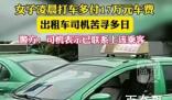 女子打车误付17万车费 警方介入 背后的真相让人始料未及