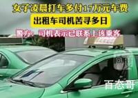 女子打车误付17万车费 警方介入 背后的真相让人始料未及