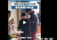 一家8口住酒店:很划算准备住一辈子 这就是人间清醒吗