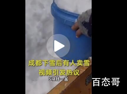 成都人开始卖雪 雪人20元一个 这个雪有什么特殊之处吗