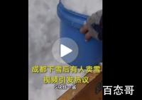 成都人开始卖雪 雪人20元一个 这个雪有什么特殊之处吗