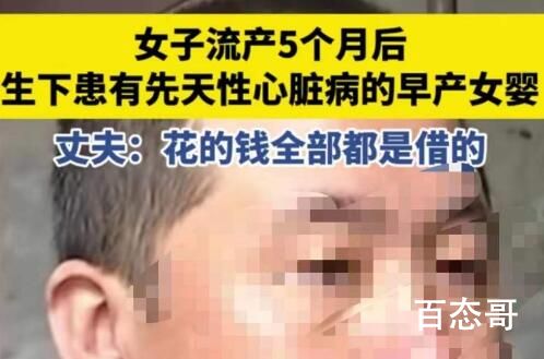 女子做人流5个月后生下6个月早产儿 孩子既然来了就要为他负责