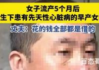 女子做人流5个月后生下6个月早产儿 孩子既然来了就要为他负责