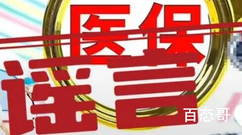 住院超15天医保不能报销系谣言 为什么会有这样谣言？