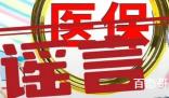 住院超15天医保不能报销系谣言 请大家不信谣不传谣