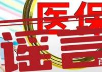 住院超15天医保不能报销系谣言 请大家不信谣不传谣