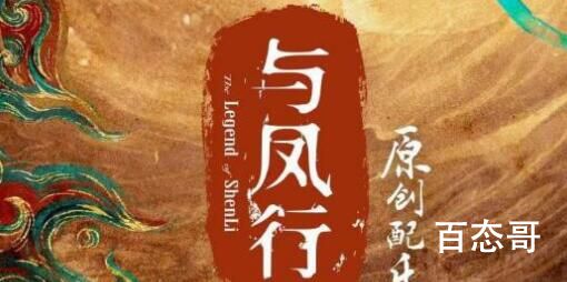 《与凤行》唢呐配乐叫啥 《与凤行》上古神还剩那些人