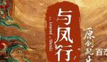 《与凤行》唢呐配乐叫啥 《与凤行》上古神还剩那些人
