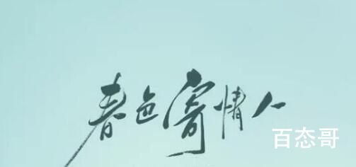 《春色寄情人》那个APP可以看 《春色寄情人》庄洁和陈麦冬最后在一起了吗