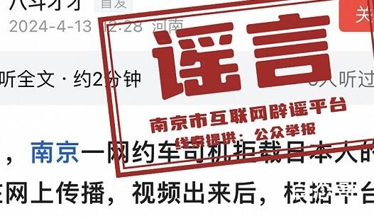 南京网约车拒载日本乘客系谣言 请大家不信谣不传谣