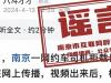 南京网约车拒载日本乘客系谣言 请大家不信谣不传谣