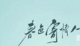 《春色寄情人》那个APP可以看 《春色寄情人》庄洁和陈麦冬最后在一起了吗