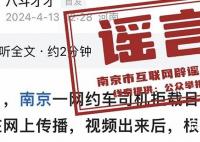 南京网约车拒载日本乘客系谣言 请大家不信谣不传谣