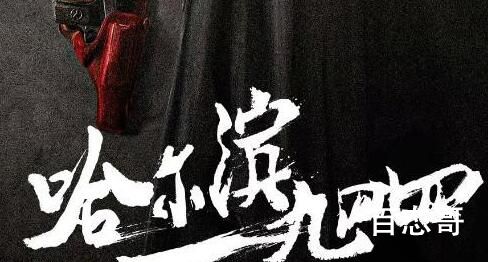 《哈尔滨一九四四》定档什么时候 《哈尔滨一九四四》全集多少集