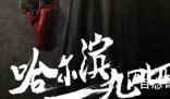 《哈尔滨一九四四》定档什么时候 《哈尔滨一九四四》全集多少集