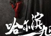 《哈尔滨一九四四》更新时间每周几更新几集 《哈尔滨一九四四》宋卓文现实中原型是谁