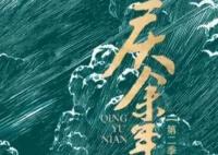 《庆余年2》出品方是谁 《庆余年2》在哪里可以看