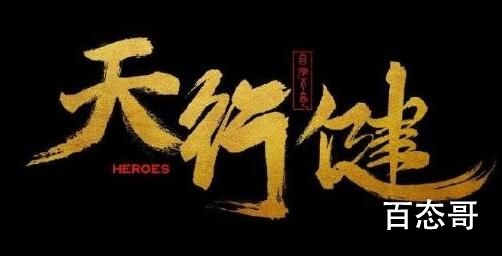 《天行健》那个APP可以看 《天行健》全集多少集