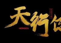 《天行健》那个APP可以看 《天行健》全集多少集
